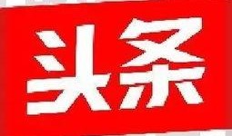 滕州今日头条爆料